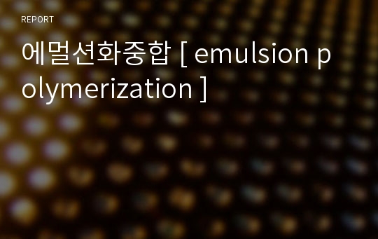 에멀션화중합 [ emulsion polymerization ]