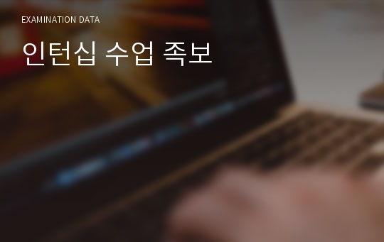 인턴십 수업 족보