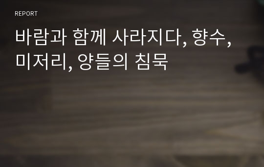 바람과 함께 사라지다, 향수, 미저리, 양들의 침묵