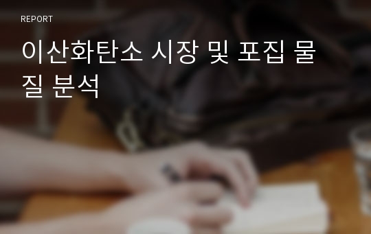 이산화탄소 시장 및 포집 물질 분석