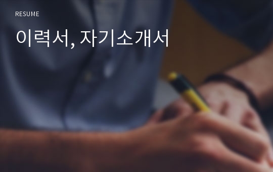 이력서, 자기소개서