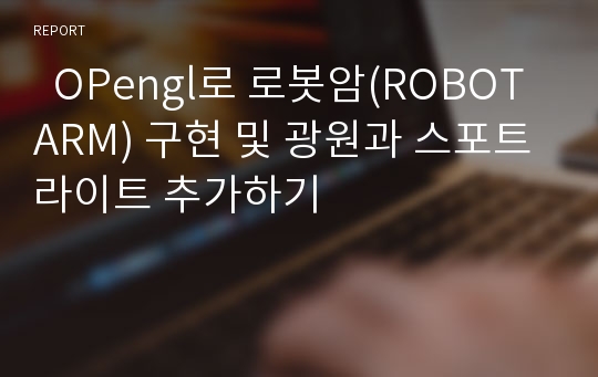   OPengl로 로봇암(ROBOT ARM) 구현 및 광원과 스포트라이트 추가하기