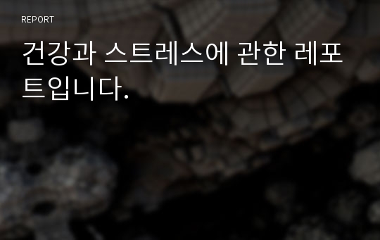 건강과 스트레스에 관한 레포트입니다.