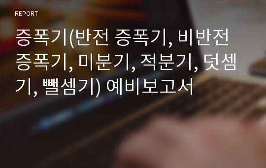 증폭기(반전 증폭기, 비반전 증폭기, 미분기, 적분기, 덧셈기, 뺄셈기) 예비보고서