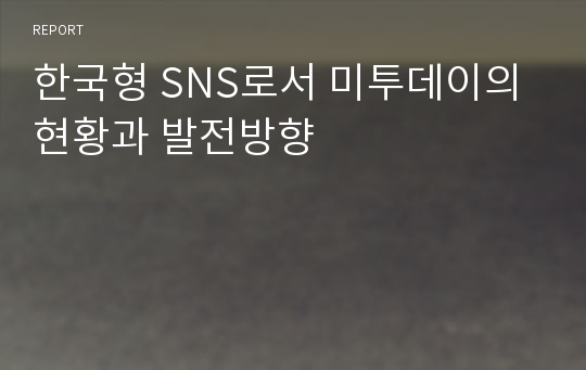 한국형 SNS로서 미투데이의 현황과 발전방향