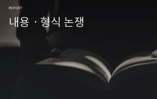 내용ㆍ형식 논쟁