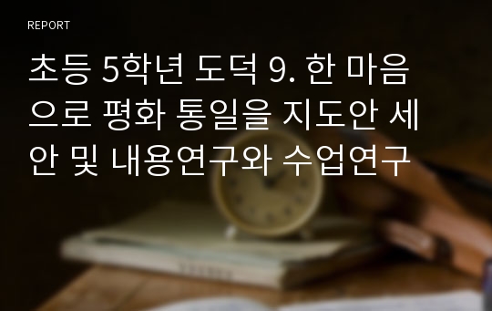 초등 5학년 도덕 9. 한 마음으로 평화 통일을 지도안 세안 및 내용연구와 수업연구