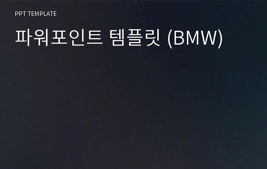 파워포인트 템플릿 (BMW)