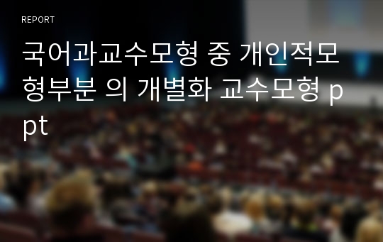 국어과교수모형 중 개인적모형부분 의 개별화 교수모형 ppt