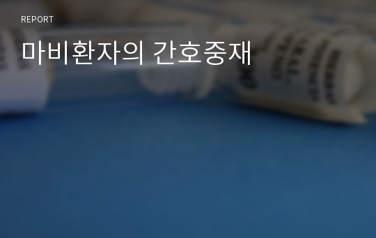 마비환자의 간호중재