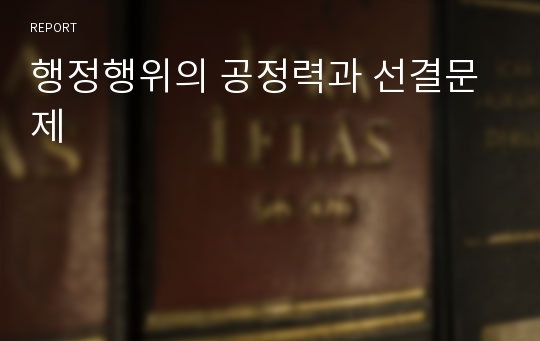 행정행위의 공정력과 선결문제