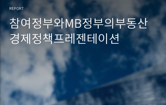 참여정부와MB정부의부동산경제정책프레젠테이션