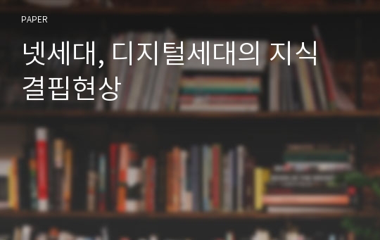 넷세대, 디지털세대의 지식 결핍현상