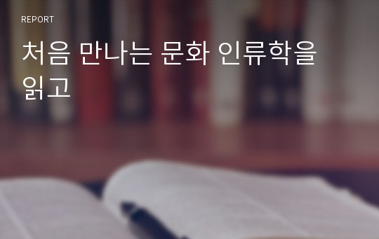 처음 만나는 문화 인류학을 읽고