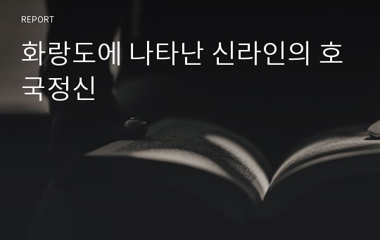 화랑도에 나타난 신라인의 호국정신