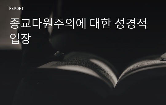 종교다원주의에 대한 성경적 입장