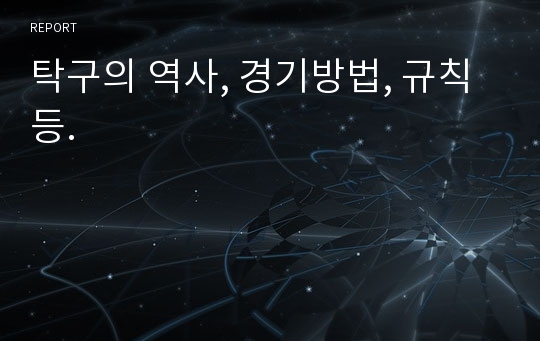 탁구의 역사, 경기방법, 규칙 등.