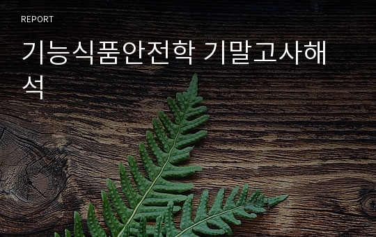 기능식품안전학 기말고사해석