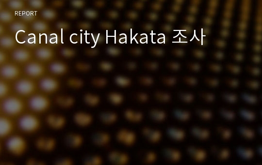 Canal city Hakata 조사