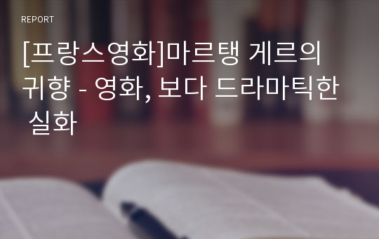 [프랑스영화]마르탱 게르의 귀향 - 영화, 보다 드라마틱한 실화