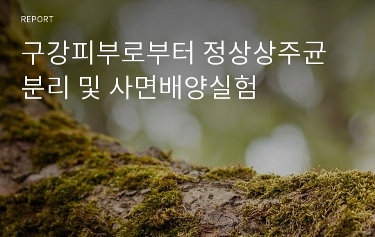 구강피부로부터 정상상주균분리 및 사면배양실험