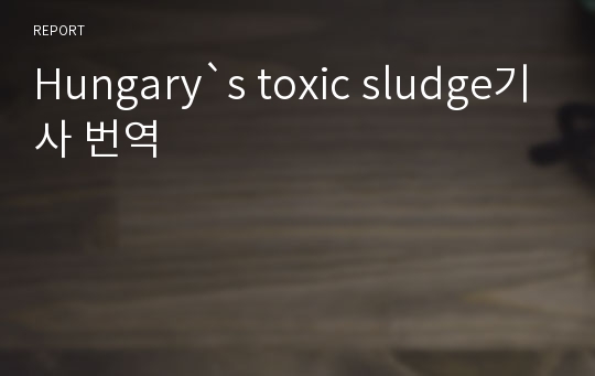 Hungary`s toxic sludge기사 번역