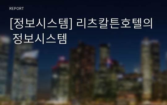 [정보시스템] 리츠칼튼호텔의 정보시스템