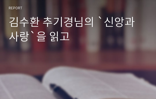 김수환 추기경님의 `신앙과 사랑`을 읽고