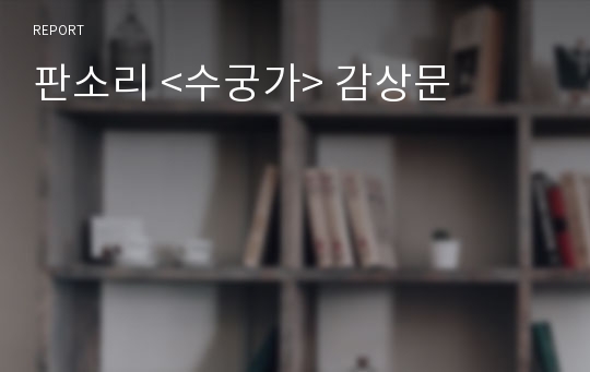 판소리 &lt;수궁가&gt; 감상문