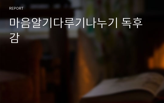 마음알기다루기나누기 독후감