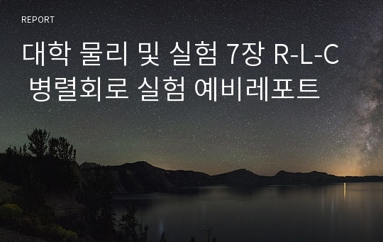 대학 물리 및 실험 7장 R-L-C 병렬회로 실험 예비레포트