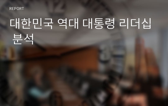 대한민국 역대 대통령 리더십 분석