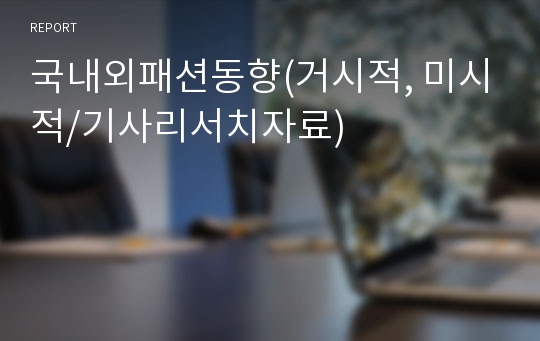 국내외패션동향(거시적, 미시적/기사리서치자료)