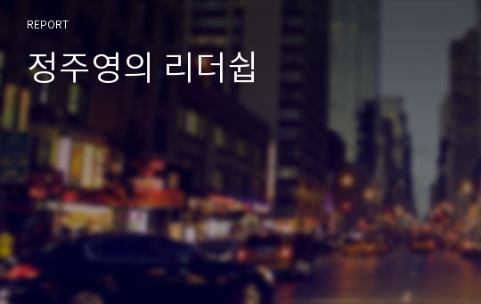 정주영의 리더쉽