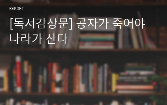 [독서감상문] 공자가 죽어야 나라가 산다