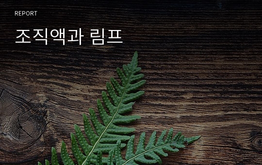 조직액과 림프