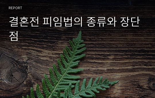 결혼전 피임법의 종류와 장단점