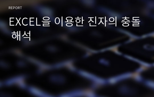 EXCEL을 이용한 진자의 충돌 해석