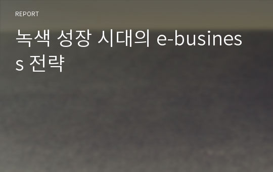 녹색 성장 시대의 e-business 전략