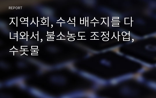 지역사회, 수석 배수지를 다녀와서, 불소농도 조정사업, 수돗물