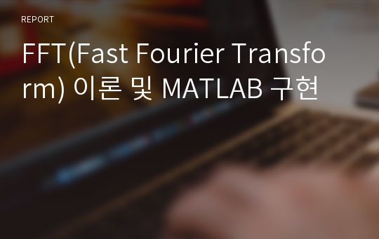 FFT(Fast Fourier Transform) 이론 및 MATLAB 구현