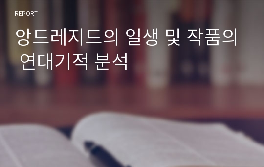 앙드레지드의 일생 및 작품의 연대기적 분석