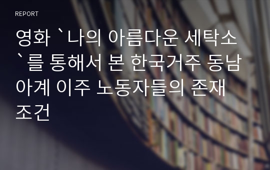 영화 `나의 아름다운 세탁소`를 통해서 본 한국거주 동남아계 이주 노동자들의 존재 조건