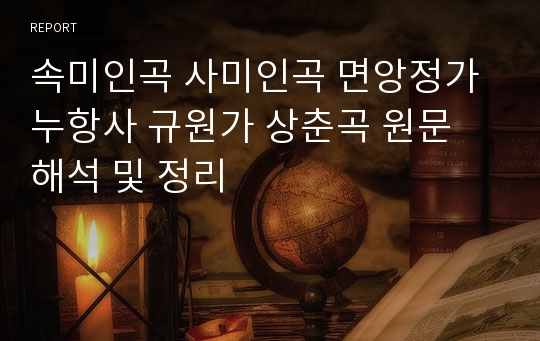 속미인곡 사미인곡 면앙정가 누항사 규원가 상춘곡 원문 해석 및 정리