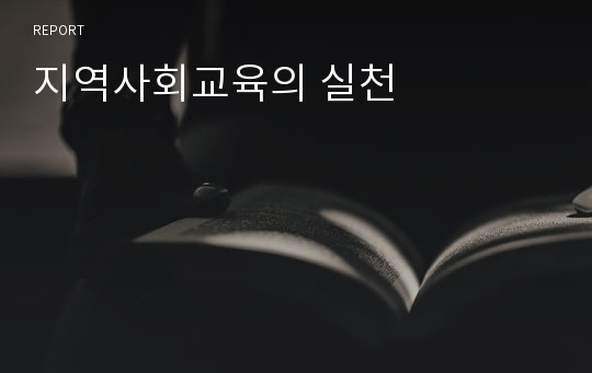 지역사회교육의 실천