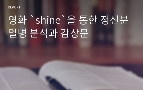 영화 `shine`을 통한 정신분열병 분석과 감상문