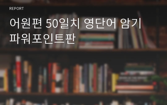 어원편 50일치 영단어 암기 파워포인트판