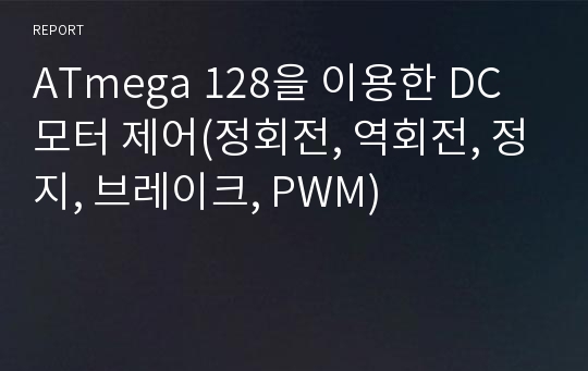 ATmega 128을 이용한 DC모터 제어(정회전, 역회전, 정지, 브레이크, PWM)