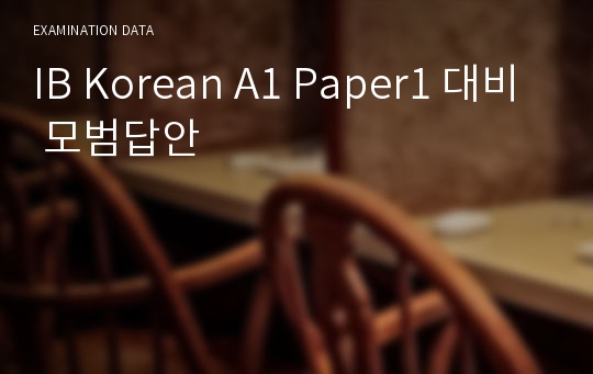 IB Korean A1 Paper1 대비 모범답안