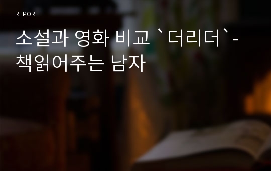 소설과 영화 비교 `더리더`-책읽어주는 남자